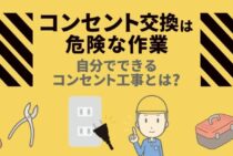 コンセント交換の手順・費用まとめ｜資格なしでもできるDIYについても解説