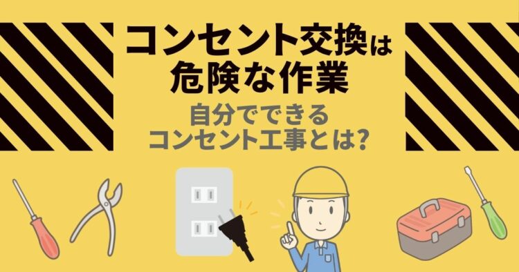 コンセントの交換はDIYでできる？資格の有無や費用相場について-min