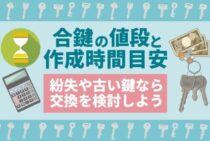 合鍵作成の値段相場は種類で異なる！スペアキー複製の注意点