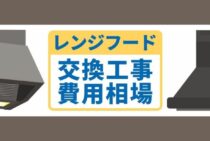 レンジフード交換工事にかかる費用。キッチンの換気扇と何が違う？