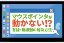 【決定版】パソコンのマウスが動かない！ピンチに役立つ原因と対処法を徹底解説！