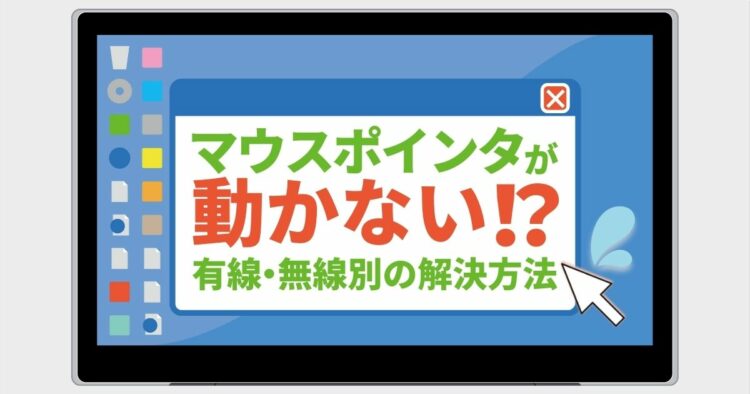 パソコンのマウスポインタが動かない！ピンチに役立つ原因と対処法