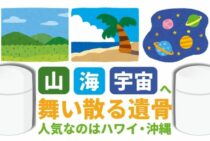 雄大な自然に還すために…ペットを散骨していい場所、ダメな場所
