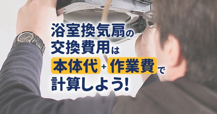 浴室換気扇の交換費用の相場！DIYで取り付けることはできるの？