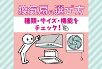 換気扇交換の費用相場！DIYの方法やおすすめの種類の選び方を解説