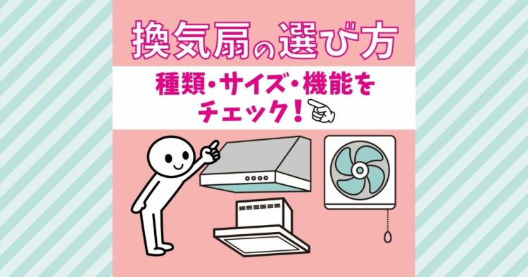 換気扇交換の費用相場！DIYの方法やおすすめの種類の選び方を解説
