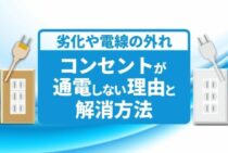 コンセントが通電しない！１か所だけ？ありがちな原因３つ