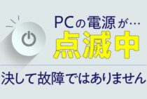 【焦らないで】パソコンの電源が点滅中！？決して故障ではありません