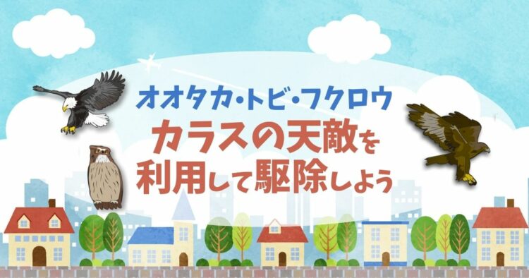 カラスの天敵はいったいなに？駆除に役立つカラスの弱点とは！？