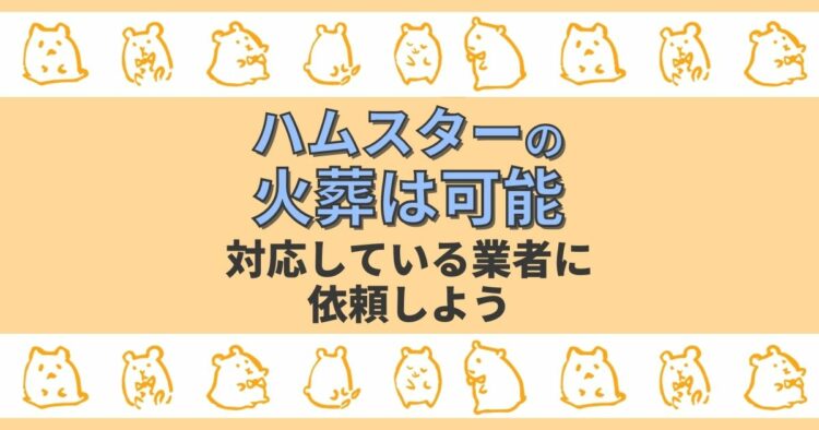 ハムスターの火葬方法｜かかる料金の相場や依頼先の選び方