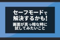 電源を入れてもパソコンが起動しない！画面が真っ暗なときの対処法