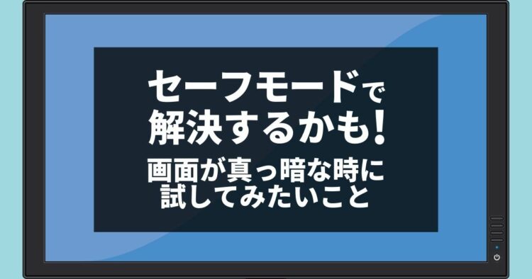 電源を入れてもパソコンが起動しない！画面が真っ暗なときの対処法