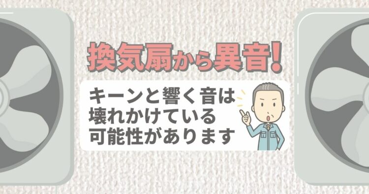 換気扇から異音！？「キーン」とした音を消す方法は？