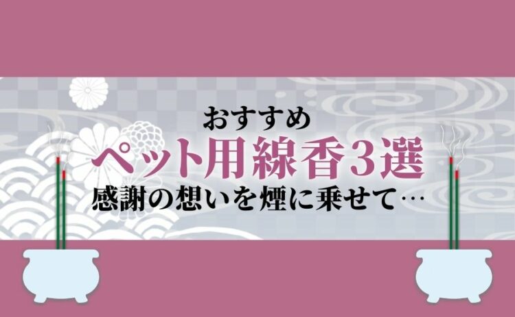 ペット 線香 アイキャッチ