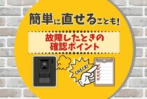 インターホン修理は自分でできる？修理、交換には資格が必要なことも