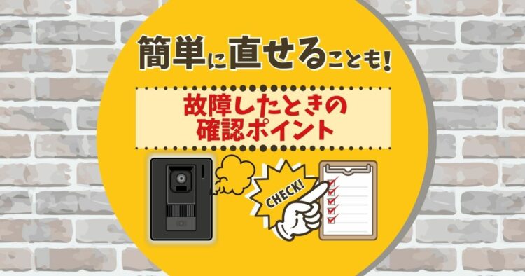 インターホン修理は自分でできる？修理、交換には資格が必要なことも