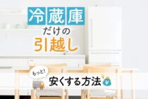 【最大50%OFF！】冷蔵庫だけ引越しするのに、一番安く引き受けてくれる業者の探し方