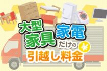 引越しで大型家具だけ・家電のみ送りたい！費用相場と限界まで料金を安くするコツ