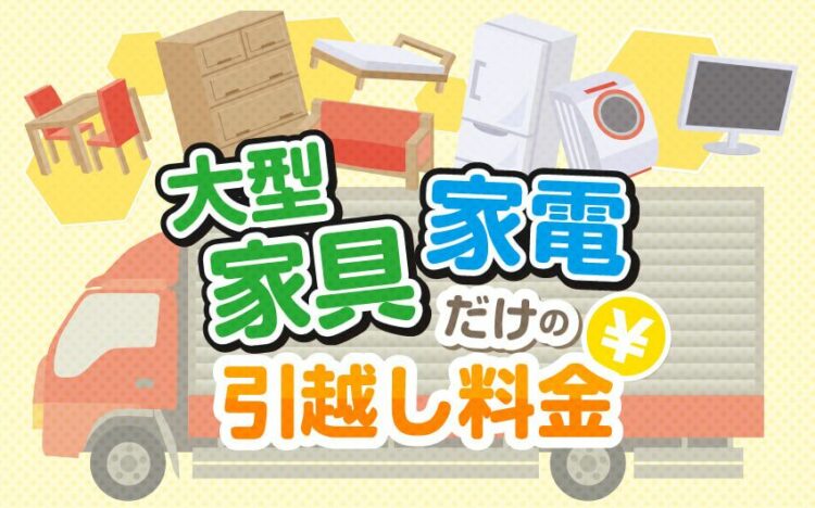 大型家具家電だけの引越し料金