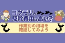 コウモリの駆除費用の相場ってどれくらいなの？業者選びのポイントは