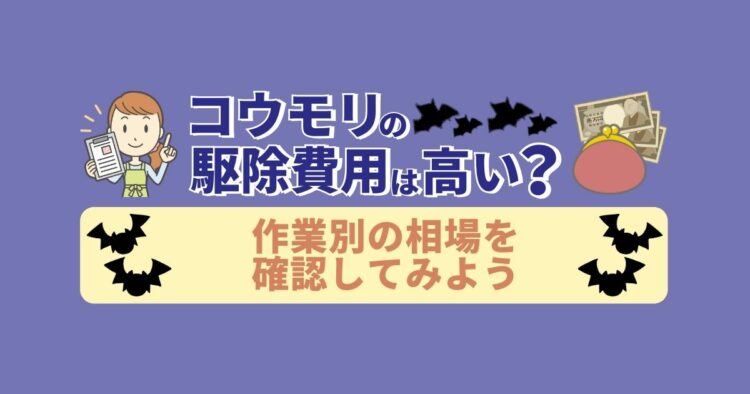 コウモリの駆除費用の相場ってどれくらいなの？業者選びのポイントは