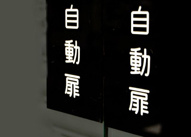 自動ドアから異音が…その原因は何？どう対処したらいいの？