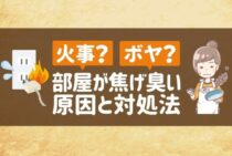 どうしてお部屋が焦げ臭い？考えられる4つの原因と対処法とは