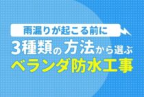 ベランダ防水工事の日数や価格相場をご紹介！簡単なものならDIYでも