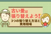 畳の寿命は使用環境で変わる！古い畳の張り替え時期と費用相場を解説
