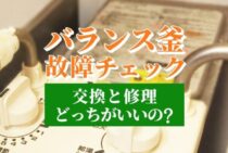 こうした症状が出たら故障かも？バランス釜の修理・交換を考えよう
