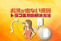 お湯が出ないけど水は出るというときはどこがおかしい？対処方法とは