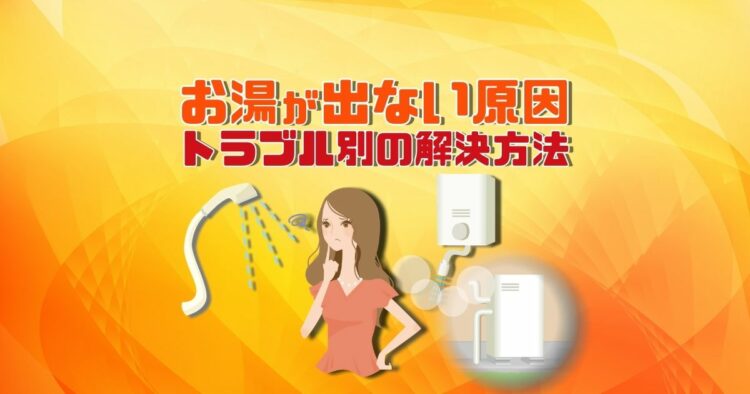 お湯が出ないけど水は出るというときはどこがおかしい？対処方法とは