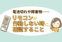 エアコンのリモコンが故障した？そんなときにまず確認することとは？
