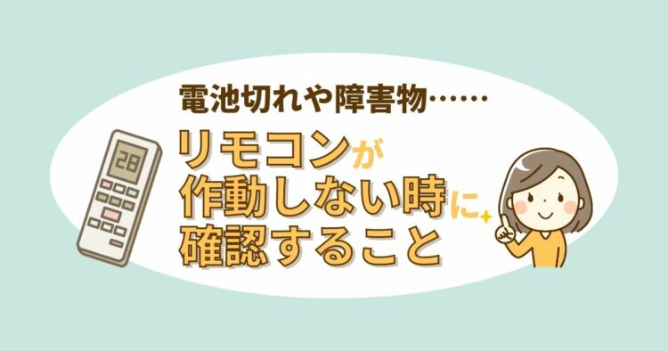 エアコンのリモコンが故障した？そんなときにまず確認することとは？