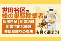 【蜂の巣・スズメバチ駆除】世田谷区の業者比較｜おすすめ業者５選