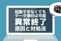 強制終了！パソコンのクラッシュとは？原因とデータ復旧方法をご紹介