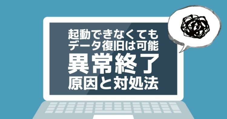 強制終了！パソコンのクラッシュとは？原因とデータ復旧方法をご紹介