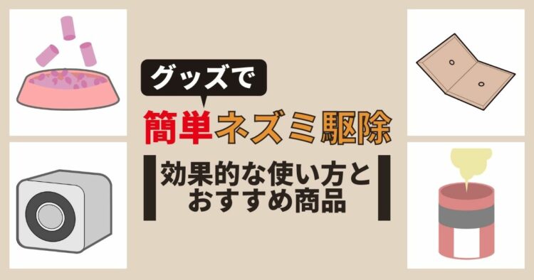 ネズミ駆除が簡単にできる！退治グッズを使った捕獲＆追い出し方法