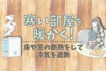 部屋を暖かくする工夫をしよう！原因や対策方法をわかりやすくご紹介