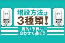 コンセント増設の費用相場！3種類の工事内容とおすすめの設置位置