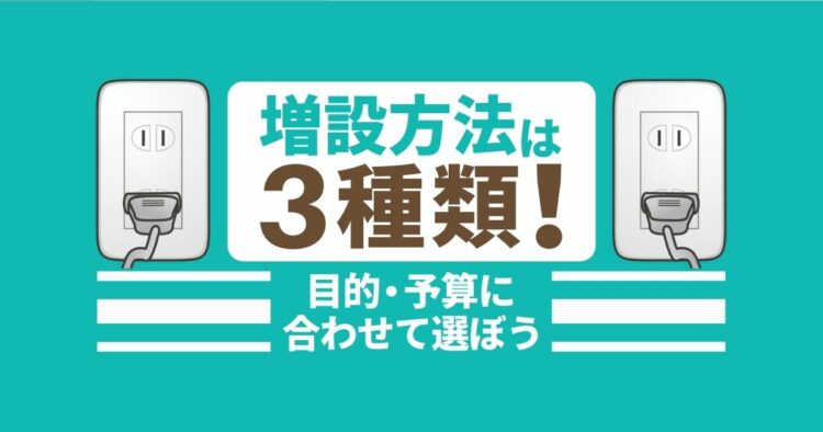 コンセント増設の費用相場！3種類の工事内容とおすすめの設置位置