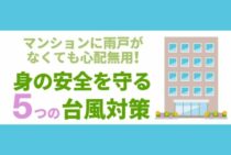 マンションに雨戸がない場合はどうすればいい？台風時の対策について