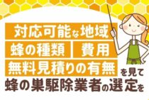 【蜂の巣・スズメバチ駆除】名古屋市の業者比較｜おすすめ業者５選