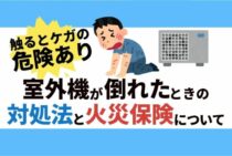 エアコンの室外機が倒れた！台風・地震で故障したら火災保険を確認
