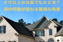 6寸以上の勾配でも大丈夫？家の印象が変わる屋根の角度とは？