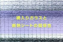 シートを貼るとガラスが割れる？網入りガラスと断熱シートの関係性