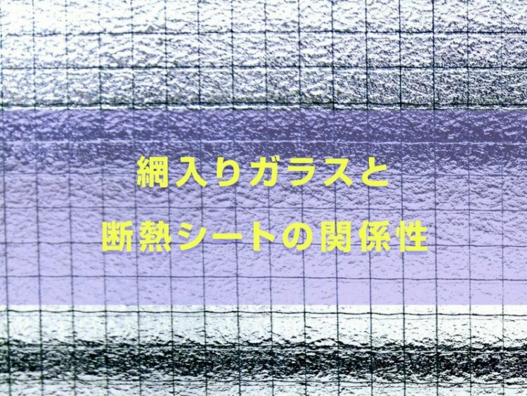 シートを貼るとガラスが割れる？網入りガラスと断熱シートの関係性
