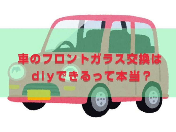 車のフロントガラス交換はdiyすることができるって本当？費用についてもご紹介