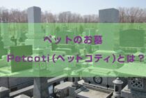 「Petcoti（ペットコティ）」とは？大切なペットを自宅で供養