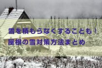 雪を積もらなくすることもできます！屋根の雪対策方法まとめ